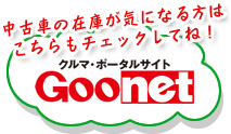 クルマ・ポータルサイト Goonet