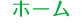 ホーム