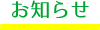 お知らせ