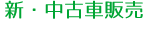 新・中古車販売