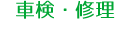 車検・修理